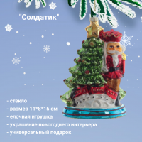 805742 Елочная игрушка 11*8*15 см, декор "Солдатик"