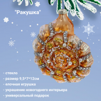 812300 Елочная игрушка 9,5*7*12см, декор "Ракушка"