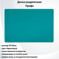 5035 Доска разделочная 50*35см, TimA, серия Профи