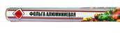 50860 Фольга алюминиевая 0,3*8м в ПП