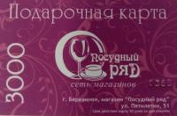 Подарочная карта "Посудный Ряд" на сумму 3000 рублей, Березники