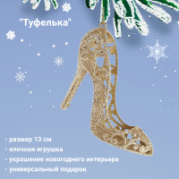 788-488 Елочная игрушка 13 см, ДомРан, декор "Туфелька"