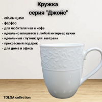 1327 Кружка 350мл, серия "Джойс"