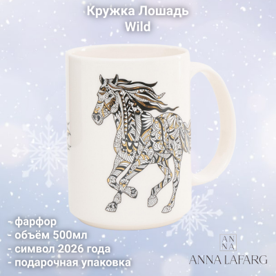 ANLAF1-M350-0506-B Кружка 500 мл, Anna Lafarg, символ 2026 года, декор Лошадь, Wild