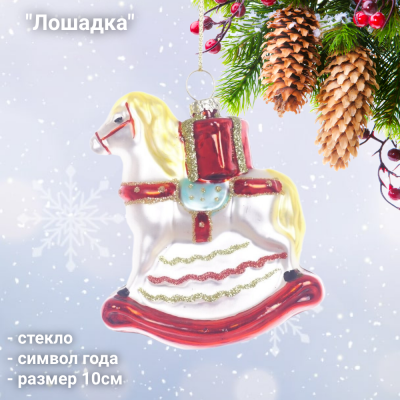 826444 Ёлочная игрушка 8*2,5*10см, GAEM, декор "Лошадка-качалка", стекло, символ года