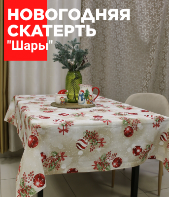 Скатерть-столешница НОВОГОДНЯЯ 100*100см, принт Шар, хлопок 