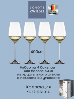 123684 Набор из 4х бокалов Fortissimo Schott Zwiesel для белого вина, 400 мл, хрустальное стекло