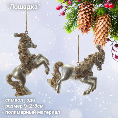 824190 Елочная игрушка 9*2*8см, GAEM, декор "Лошадка", символ года
