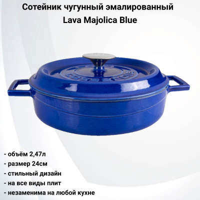 74953 Сотейник чугунный эмалированный 24см, 2,4л, индукция, Lava Majolica Blue