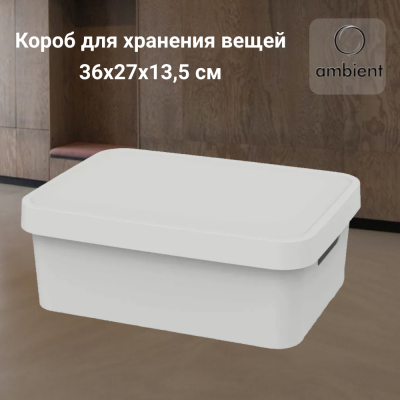 Коробка для хранения 36*27*13,5см, 11л, Ambient, серия Folk, цвет светло-серый