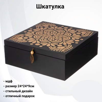 222-768  Шкатулка 24*24*9см Lefard, серия "Этника" 