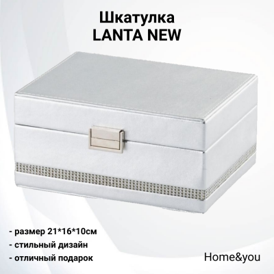 47801  Шкатулка 21*16*10см Home&you, серия "LANTA NEW"