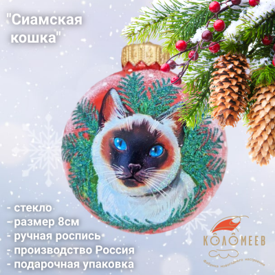 КУ-80-244149 Ёлочная игрушка шар 8см, декор "Сиамская кошка", стекло, в подарочной упаковке