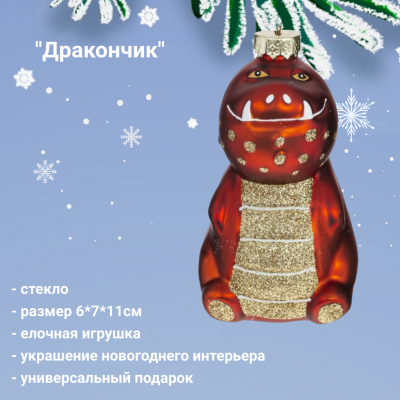 794229 Елочная игрушка 6*7*11см,  декор Дракончик  
