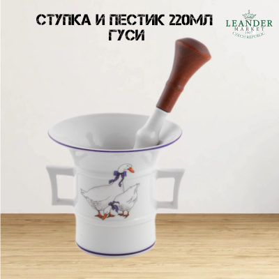 20125211-0807 Ступка и пестик 0,22мл, Leander, Мэри-Энн, декор Гуси