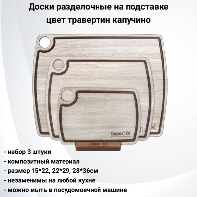 NRD30406KL6 Набор из 3 разделочных досок на подставке, ComposeEat, композитный материл, цвет травертин капучино