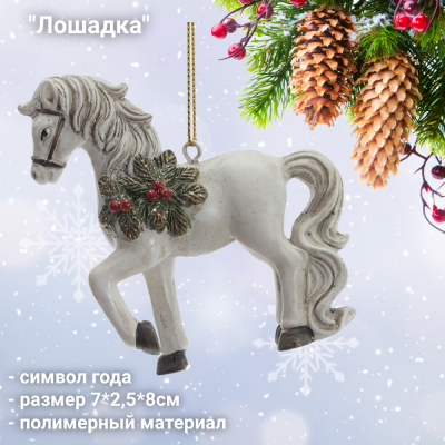824187 Елочная игрушка 7*2,5*8 см, GAEM, декор "Лошадка", символ года