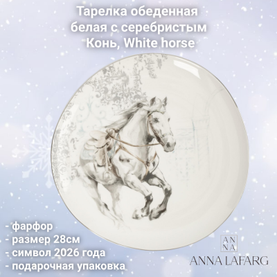 ANLAF-FXY-160128-1 Тарелка обеденная 28 см, Anna Lafarg, белая с серебристым, Конь, White horse
