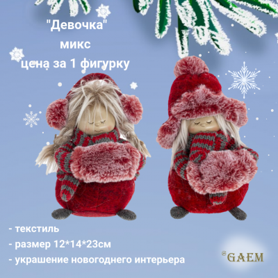 791815 Фигурка новогодняя набивная 12*14*23см, GAEM, декор "Девочка", микс, цена за 1 штуку 