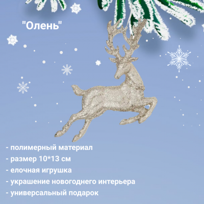 788-302 Елочная игрушка 13*10см, ДомРан, декор Олень 