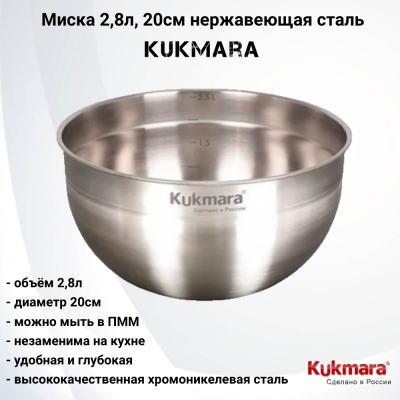BL2820  Миска 2,8л, 20см нержавеющая сталь, Kukmara