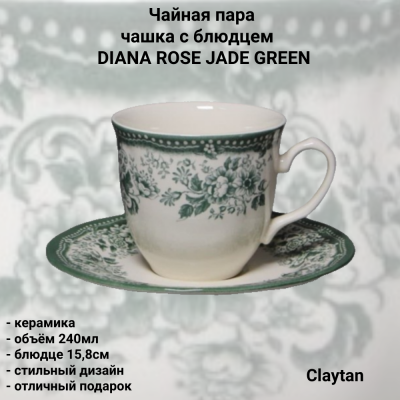 10-9911 Чайная пара: чашка 240мл с блюдцем 15,8см, Claytan, серия DIANA ROSE JADE GREEN