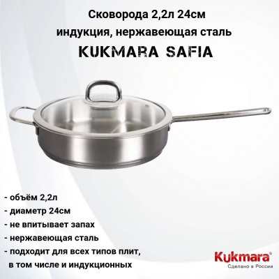 SF-FP2224G Сковорода 2,2л 24см индукция, нержавеющая сталь, Kukmara, серия SAFIA