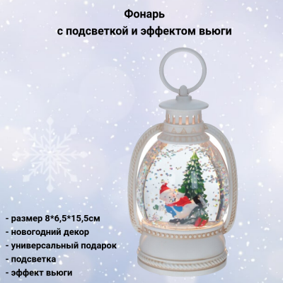 796143 Фонарь с подсветкой и эффектом вьюги 8*6,5*15,5см