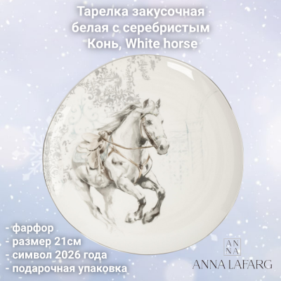 ANLAF-FXY-160128-2 Тарелка закусочная 21 см, Anna Lafarg, белая с серебристым кантом, Конь, White horse 