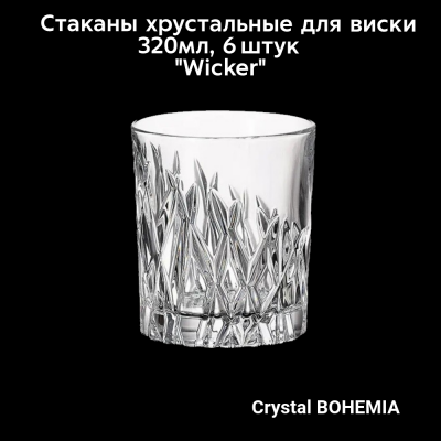 990/20309/0/22582/320-609 Стаканы хрустальные для виски 320мл 6 штук Crystal BOHEMIA, серия "Wicker"