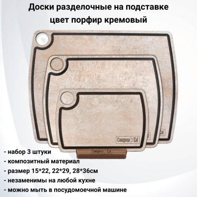 NRD30433KL6 Набор из 3 разделочных досок на подставке, ComposeEat, композитный материл, цвет порфир кремовый