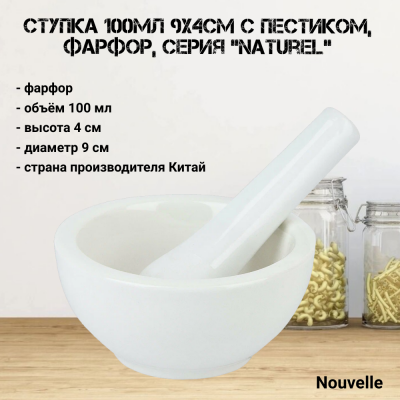 2630030 Ступка 100мл 9х4см с пестиком, фарфор, Nouvelle, серия "Naturel"