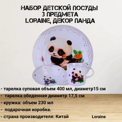 60404 Набор детской посуды 3 предмета, Loraine, декор Панда