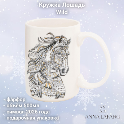 ANLAF1-M350-0506-D Кружка 500 мл, Anna Lafarg, символ 2026 года, декор Лошадь, Wild