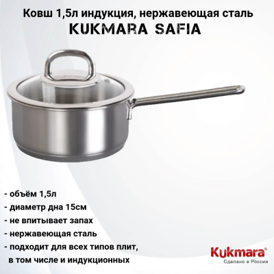 SF-LDL1516G Ковш 1,5л индукция, нержавеющая сталь, Kukmara, серия Safia 