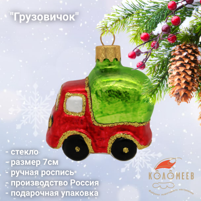 ФУ-451/1 Ёлочная игрушка 7см, декор "Грузовичок 1", стекло, в подарочной упаковке