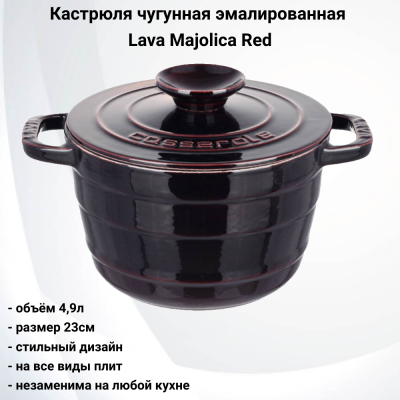 74929 Кастрюля чугунная эмалированная с крышкой 23см, 4,9л, индукция, Lava Majolica Red 